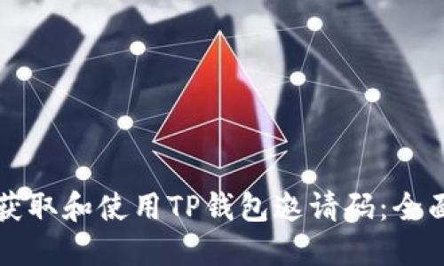 如何获取和使用TP钱包邀请码：全面指南