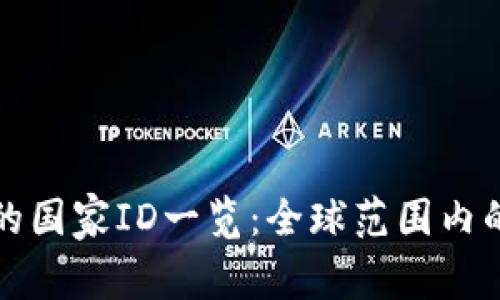 TP钱包支持的国家ID一览：全球范围内的兼容性分析