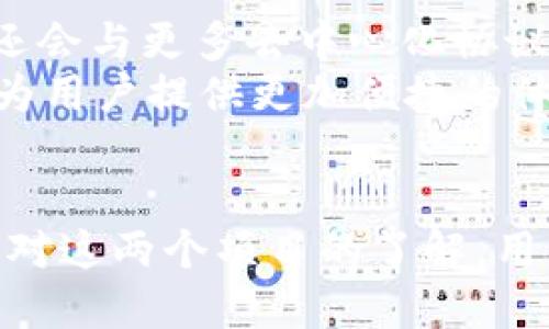 探索TP钱包与Kishu Inu：加密货币的新未来
TP钱包, Kishu Inu, 加密货币/guanjianci

引言
在数字货币迅猛发展的时代，各种新兴科技和项目如雨后春笋般涌现，其中TP钱包与Kishu Inu是备受关注的两个概念。TP钱包作为一种便捷的数字资产管理工具，提供了用户友好的界面与安全的存储服务。而Kishu Inu作为一款新兴的加密货币，以其社区驱动和低门槛的特性吸引了大量投资者。本文将深入探讨TP钱包的功能及其与Kishu Inu的关系，以帮助用户更好地理解这一切的潜在价值。

一、TP钱包：数字资产的安全港
TP钱包，或称为“Trust 钱包”，是一个多币种的数字钱包，能够管理各种加密货币资产。它在客户体验、安全性和功能性方面都表现优异。TP钱包不仅允许用户存储和转移加密货币，还为他们提供了参与去中心化金融（DeFi）和游戏（GameFi）的平台。
TP钱包的用户界面友好，适合新手使用。同时，它还提供多种安全措施，诸如私钥分离、双重认证等，来保护用户的数字资产免受恶意攻击。此外，TP钱包还支持多种加密货币，用户可以在一个平台上管理所有的数字资产，为用户提供极大的便利。

二、Kishu Inu：犬类币的崛起
Kishu Inu是一种社区驱动型加密货币，它的设计灵感来源于“犬狗币”（Dogecoin）。与其他加密货币相比，Kishu Inu注重建立一个活跃的社区，并通过一些奖励机制鼓励用户参与其生态系统。由于其低门槛的特点，吸引了不少新用户加入这个项目。
Kishu Inu的成功不仅仅在于其价格的波动，更在于它背后组成的庞大社区。从启动之初，Kishu Inu便注重与用户的互动，定期举办空投、社区活动等，让用户参与感增强，提升了币种的认知度和忠诚度。

三、TP钱包与Kishu Inu的结合
TP钱包为Kishu Inu的用户提供了便捷存储和交易的平台。通过TP钱包，用户能够轻松地管理Kishu Inu这一资产。用户只需下载TP钱包应用程序，完成注册与验证，即可随时随地进行资产交易和管理。这种结合大大提升了Kishu Inu的易用性，增加了其市场竞争力。
此外，TP钱包对Kishu Inu的支持也促使这一币种的推广，降低了其上手难度。随着越来越多的用户了解到Kishu Inu及其社区性质，更多的人渴望参与到这一加密货币的生态系统中，这为Kishu Inu的未来发展奠定了稳定的基础。

四、可能相关的问题
h4问题一：TP钱包如何保障用户的安全性？/h4
安全性是数字钱包用户最关心的问题之一，TP钱包采取了多种措施来确保用户资产的安全。首先，在客户端应用中，TP钱包采用了高标准的加密技术，确保用户的私钥不会被泄露。此外，用户可以选择开启双重认证，这在用户进行重要操作（如转账）时，需要额外的身份验证，从而减少了被盗风险。
除了加密技术外，TP钱包还提供了种种防护措施。当系统检测到异常登录或异常交易时，会自动冻结账户，防止进一步的损失。TP钱包的开发团队也会定期更新钱包系统，以修复可能存在的安全漏洞。

h4问题二：Kishu Inu的投资价值如何？/h4
Kishu Inu作为一款新兴的加密货币，其投资价值吸引了许多投资者的关注。然而，投资加密货币存在风险，Kishu Inu亦然。首先，其价值波动较大，用户在投资前应充分了解市场情况及其背后的技术与社区支持。尽管如此，Kishu Inu作为一个活跃的社区型项目，其用户基础及社区成员的互动频繁，均为其提供了稳定性。
此外，Kishu Inu发行团队积极推动其生态建设。通过社区活动和与其他项目的合作，Kishu Inu不断扩大其影响力，提升市场认可度。长期来看，用户对该币的信心可能将推动其价值提升。

h4问题三：如何在TP钱包中购买Kishu Inu？/h4
购买Kishu Inu的流程相对简单，用户只需通过TP钱包中的去中心化交易所（DEX）进行交易即可。首先，确保钱包中有足够的以太币（ETH）用于支付交易费用。接下来，用户可以通过钱包访问支持Kishu Inu的交易所，搜索Kishu Inu，并输入购买数量。交易确认后，Kishu Inu将自动存入用户的TP钱包中。
需要注意的是，定期查看币种的最新信息和市场走势，可能会影响交易决策，进而影响投资效果。了解这些信息可以帮助用户做出更明智的判断，有助于更好地把握投资机会。

h4问题四：社区在Kishu Inu中的作用是什么？/h4
Kishu Inu的成功离不开其社区的支持。首先，Kishu Inu以社区驱动为核心，用户可以在社区中参与到决策和治理过程中。用户的积极参与不仅提升了持币者的参与感，同时也增强了币种的支持力度。
其次，社区成员之间的互动可以有效提升Kishu Inu的曝光率。用户通过社交媒体、论坛或线下活动等多种方式进行推广，帮助吸引更多的人关注和参与Kishu Inu。此外，社区还会组织各类活动，例如空投、奖励机制等，以鼓励用户参与，促进生态的发展。

h4问题五：未来TP钱包与Kishu Inu的发展趋势如何？/h4
TP钱包作为一种数字资产管理工具，随着用户需求的增加，将不断更新与升级。未来，TP钱包可能会增加更多的投资工具和分析功能，以提升用户体验。随着区块链技术的进步，TP钱包可能还会与更多去中心化协议进行集成，以增强其功能性和安全性。
Kishu Inu的未来发展同样充满潜力。随着用户基础的扩大及生态的健全，该币种的市场地位可能会逐步提升。同时，Kishu Inu或许会通过与其他项目合作，不断推出创新的功能与服务，为用户提供更加便捷的体验。

总结
随着TP钱包和Kishu Inu等新兴项目的发展，加密货币市场正迈向新的未来。TP钱包为用户提供了便利和安全的资产管理平台，而Kishu Inu的社区驱动则为其发展注入了新的活力。通过对这两个项目的了解，用户能够更好地运用数字资产，为未来的投资做出更明智的决策。