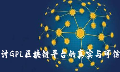 探讨GPL区块链平台的真实与可信性