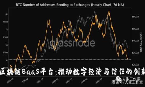 平安区块链BaaS平台：推动数字经济与信任的创新设置