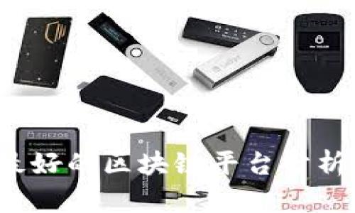 2018最好的区块链平台分析与展望