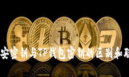 币安密钥与TP钱包密钥的区别和联系