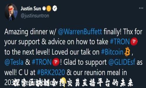 
探索区块链合约交易直播平台的未来