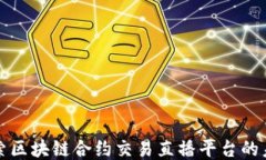 探索区块链合约交易直播