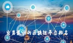 交易最快的区块链平台排