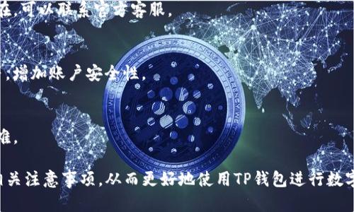 baioti如何在TP钱包中查找转账记录/baioti
TP钱包, 转账记录, 查询方法/guanjianci

在当今数字货币日益盛行的背景下，能够轻松管理和查看个人资产变得愈发重要。TP钱包作为一个方便、安全的数字钱包，为用户提供了多种功能，包括易于使用的转账记录查询功能。了解如何在TP钱包中查找转账记录，无疑能帮助用户更好地掌控自己的资产流动。本篇文章将对此进行详细介绍，并解答一些与之相关的问题。

一、TP钱包的基本功能和特点
TP钱包是一款针对数字货币用户设计的多功能钱包，支持多种主流数字货币，如比特币、以太坊等。该钱包的主要特点包括：安全性高、操作简便、交易快速，支持多链资产等。这些特点使得TP钱包成为了很多数字货币投资者的首选工具。

二、如何查找转账记录
查找转账记录对每个数字货币用户来说都是一项重要的操作。下面是具体步骤：

1. **打开TP钱包应用**：首先，确保您已经在设备上安装了TP钱包，并且已登录您的账户。可以在应用商店下载并安装，如果尚未注册，则需要创建一个新账户。

2. **进入资产页面**：登录后，您将在主界面上看到多个选项，点击“资产”或“我的钱包”页面，这里显示了您所有的数字货币和资产信息。

3. **选择账户**：在资产页面上，您可以看到您拥有的各种数字货币，选择您想要查询转账记录的币种。

4. **查看转账记录**：点击选择的币种，您将看到该币种的详细信息页面，其中会有“转账记录”、“历史交易”或“交易记录”等选项，点击进入即可查看相关的交易信息。

5. **过滤和搜索**：在转账记录页面，有时会提供日期范围、交易类型（转账、收款等）以及是否完成等筛选条件，您可以根据需要进行过滤和搜索，提高查找的效率。

三、转账记录中的重要信息
转账记录通常包括以下几个重要信息：

1. **交易时间**：记录转账发生的具体时间，方便用户随时查询。

2. **交易金额**：显示您转账的具体数量，确保资金的准确性。

3. **交易状态**：显示转账是否成功，或是否在处理中，这样可以及时了解交易状态。

4. **交易哈希**：每笔交易都有一个独特的哈希值，可以用于在区块链上追踪和验证交易。

四、TP钱包转账记录的重要性
转账记录不仅是财务管理的重要参考，还能帮助用户进行资产追踪和风险控制。通过分析转账记录，用户可以：

1. **了解资产变动**：清楚自己的资金流动情况，合理安排投资策略。

2. **防止欺诈**：在发现异常交易时，可以及时报警或采取其他措施来保护自己的资产安全。

3. **满足合规要求**：在某些情况下，用户可能需要提供交易记录来遵循相关法律法规。

五、转账记录查询中常见的问题
在使用TP钱包查询转账记录时，用户可能会遇到以下常见问题：

h41. 如何确认转账成功与否？/h4
在TP钱包中，每笔转账信息都会有一个交易状态。如果状态显示“成功”，则说明转账已完成。如果显示“处理中”或“失败”，用户可以根据提示进行必要的操作。如果有疑问，用户可通过区块链浏览器查询更详细的信息。

h42. 如何找到特定的转账记录？/h4
可以通过日期、金额或发送方/接收方地址等过滤条件，快速找到特定的转账记录。此外，用户也可搜索相关哈希值，直接定位到具体交易。

h43. 如果转账记录显示不完整怎么办？/h4
如发现记录不完整，首先可以尝试更新TP钱包至最新版本。有时，网络延迟也可能导致信息显示不完善，耐心等待后再查看。如果问题仍旧存在，可以联系官方客服。

h44. 如何保护转账记录的隐私？/h4
用户应定期清理应用中的缓存和数据，避免别人在同一设备上登录账户时查看到隐私记录。启用设备的安全配置，例如指纹解锁、面部识别等，增加账户安全性。

h45. TP钱包的客户服务如何？/h4
TP钱包提供了多种渠道的客户支持，包括在线聊天、邮件支持等。用户如在使用过程中遇到问题，可以及时寻求客服的帮助，以解决疑问和困难。

综上所述，TP钱包的转账记录查询功能非常实用，能够帮助用户方便地管理数字资产。通过本文的介绍，用户可以掌握如何查询转账记录及相关注意事项，从而更好地使用TP钱包进行数字货币交易。