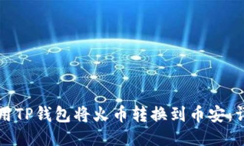 如何使用TP钱包将火币转换到币安：详细指南