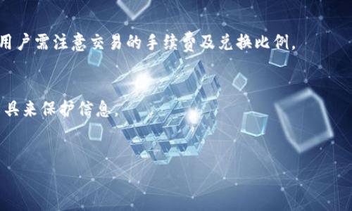 ，在区块链技术日益发展的今天，数字资产的管理与交易成为了重要的话题。TP钱包（Trust Wallet）作为一款广受欢迎的加密钱包，其操作简单、功能丰富，受到用户的青睐。然而，用户在使用TP钱包时常常会遇到一个问题：“TP钱包里面怎么会有新增资产？”这个问题可能困惑着许多人，下面我们将详细阐述这个问题的来龙去脉以及相关的因素。

TP钱包, 新增资产, 数字货币/guanjianci

div
一、TP钱包简介
在深入了解TP钱包中新增资产的原因之前，我们首先需要了解TP钱包的基本功能和特点。TP钱包，又称为Trust Wallet，是一款由Binance支持的多币种数字资产管理钱包。它允许用户安全地存储、发送和接收多种加密货币，包括以太坊、比特币、币安币等。同时，TP钱包提供了去中心化交易所（DEX）功能，用户可以在钱包内部直接进行交易。此外，TP钱包还支持多种区块链，用户能够进行跨链资产管理。

二、TP钱包中新增资产的来源
用户在TP钱包中看到新增资产，可能源于多种情况。首先，用户可能参与了某种形式的空投（Airdrop）。空投通常是加密项目方为了推广其新币或新项目，通过直接向用户的数字钱包发送一定数量的代币。这种方式已经成为许多区块链项目惯用的营销手段。

其次，用户可能参与了流动性挖矿或质押（Staking）。许多区块链项目会为参与质押或提供流动性的用户给予奖励，用户在TP钱包中可能因此获得一些新增的数字资产。

最后，在某些情况下，用户可能通过交易、出售或者转账等方式，意外地在钱包中收到了别人的资产。如果用户将自己的钱包地址分享给他人，那么他人也可能向该地址发送资产，导致新增资产出现在用户的TP钱包中。

三、如何查看和管理TP钱包中的新增资产
当用户发现TP钱包中出现了新增资产时，应当首先查看资产的详细信息。在TP钱包的界面中，用户可以轻松找到所有数字资产的列表，并查看每种资产的详细信息，包括代币名称、数量和当前市场价格等。此外，用户还可以对新增资产进行管理，例如添加或移除某些资产，或者将不需要的资产进行交易或出售。

为确保资产安全，用户还应尽快确认新增资产的来源。通过查看交易记录，用户可以确认其资产是否来自于合法的交易或技能转移。如果发现有可疑的新增资产，建议及时采取措施，如更改密码或启用二次身份验证等，以加强钱包安全性。

四、TP钱包中的资产安全措施
随着数字资产的不断增加，TP钱包用户必须重视资产的安全。TP钱包提供了一系列安全措施以保护用户资产，包括助记词、私钥等安全机制。助记词是用户首次创建钱包时生成的一串字母数字组合，用户应妥善保管这些信息，因为它们是恢复钱包和访问资产的唯一凭证。

此外，TP钱包支持多重身份验证（2FA），用户在进行重要操作时，可以通过手机应用进行确认，以进一步提升安全性。用户还应警惕伪冒钓鱼网站，确保只通过官方渠道下载TP钱包应用，并定期更新软件以修复可能的安全漏洞。

五、常见问题解答
在使用TP钱包的过程中，用户可能会遇到各种问题。以下是一些常见问题及其解答：

h4问题1：TP钱包安全吗？/h4
TP钱包以去中心化的方式对用户资产进行管理，因此用户拥有私钥和助记词，资产的安全性主要取决于用户自身如何保管这些信息。此外，TP钱包采用多种安全措施，如多重身份验证，用户可根据需要进行设置。总体而言，如果用户能够妥善管理自己的私钥和助记词，使用TP钱包是相对安全的。

h4问题2：如何从TP钱包中转出资产？/h4
用户如需将资产转出，可以在TP钱包界面中选择要转出的数字资产，点击转账，输入接收方地址和转账金额，然后确认交易。确保在操作前仔细核对地址和金额，以免发错。

h4问题3：怎样合并或拆分资产？/h4
资产的合并和拆分通常涉及到不同的交易方式。在TP钱包中，用户可以通过将多个小额代币合并为一个大额代币，获得更高的管理便利性，而拆分则需要将一个大额资产分解成多个小额资产，这通常需要通过交易所或去中心化交易所进行。

h4问题4：如何进行资产的换币交易？/h4
TP钱包内置了一些去中心化交易所，通过直接在钱包中访问这些平台，用户可以方便地进行资产兑换。选择要交易的资产，输入兑换数量，并确认交易内容即可完成换币交易。不过用户需注意交易的手续费及兑换比例。

h4问题5：为何会出现资产丢失的情况？/h4
资产丢失的原因多种多样，包括用户误操作、使用不安全的链接、以及私钥或助记词泄露等。为避免资产丢失，建议用户在转账时仔细确认信息，保持软件更新，并使用专业的安全工具来保护信息。
/div

以上内容详细介绍了TP钱包新增资产的背景、来源、管理以及相关的安全措施，并解答了一些常见问题。希望这能帮助用户更好地理解TP钱包，并安全有效地管理他们的数字资产。