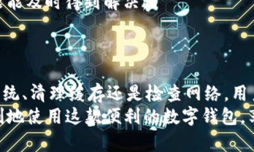   解决OPPO TP钱包闪退问题的全面指南 / 
 guanjianci OPPO, TP钱包, 闪退 /guanjianci 

引言
在现代社会中，移动支付已成为人们日常生活的一部分，各种钱包应用相继涌现，其中OPPO的TP钱包因其便捷和安全性而受到许多用户的喜爱。然而，用户在使用TP钱包时，时常会遇到闪退的问题。这不仅影响了支付体验，也可能让人对这款应用的信赖度下降。本文将深入分析OPPO TP钱包闪退的原因，并提供解决方案，确保用户能够顺利使用这款应用。

OPPO TP钱包闪退的常见原因
闪退问题通常是指应用在打开后短暂运行便自动关闭，可能由于多个原因导致。
首先，系统兼容性问题。OPPO手机的操作系统和应用之间可能存在不兼容的情况，特别是在手机更新后，某些应用可能尚未适配最新的系统版本。
其次，存储空间不足。手机的内存不足可能导致应用无法正常运行。TP钱包在启动时需要一定的内存来加载相关数据，如果没有足够的空间，应用很可能会崩溃。
此外，缓存和数据问题也可能导致闪退。应用运行过程中会产生大量缓存数据，若这些数据未能有效清理，可能导致应用在启动时出错。
最后，网络连接不稳定。TP钱包需要通过网络进行数据同步和验证，网络状况不良也会导致应用的异常表现。

如何解决OPPO TP钱包闪退问题
针对上述原因，用户可以采取不同的方法来解决TP钱包闪退的问题。
首先，确保手机系统更新到最新版本。用户可以进入设置，检查系统更新，并及时进行更新，以确保应用与系统的兼容性。
其次，清理手机存储空间。用户可以删除一些不必要的文件和应用，确保手机有足够的存储空间。此外，建议定期清理缓存数据，方法是进入设置-应用-选择TP钱包-存储，清除缓存和数据。
如果应用依然闪退，用户可以尝试卸载并重新安装TP钱包，这样可以清除掉应用的所有数据和错误配置。
最后，检查网络连接。如果用户发现在使用TP钱包时经常闪退，建议更换至更稳定的Wi-Fi网络或确保移动数据正常连接。

常见问题解答
h41. TP钱包闪退的具体表现是什么？/h4
TP钱包在闪退时，用户会发现应用在打开的瞬间即自动关闭，可能伴随有系统提示。这种现象让用户无法进行任何操作，尤其是在需要进行支付或转账时，显得尤为烦恼。
具体表现包括：应用图标显示后迅速消失、操作界面短暂出现便被切断、或是直接返回至手机主界面。用户在这些情境下，可能会感到困惑，不知错出现在哪里。
为了减少不必要的焦虑，用户可以尝试登记出现闪退的时间和频率，并检查是否在特定的使用场景下（如在移动网络下或特定时间）出现。这将有助于更加有效地定位到问题的根源。

h42. 闪退问题是否与手机型号有关？/h4
闪退问题的确与手机型号有一定的关系。在OPPO手机中，不同型号的硬件配置和软件版本可能会影响TP钱包的使用体验。
例如，老旧型号的手机可能因为处理器性能不足或内存较小而导致应用加载缓慢，从而引发闪退。另一方面，新的OPPO手机通常能够顺利运行最新版本的TP钱包，且具备更好的性能。
因此，用户在使用TP钱包时，建议使用较新版本的OPPO手机，并关注手机系统和应用的更新，以获得更好的兼容性和性能表现。

h43. TP钱包闪退会导致数据丢失吗？/h4
TP钱包在闪退时是否会导致数据丢失，主要取决于实际情况。一般情况下，闪退不会直接影响到用户在钱包中储存的资金和交易记录。
TP钱包采用了一定的安全措施来确保用户资金的安全，一旦应用闪退，数据仍会保留在平台的服务器中。但是，如果用户在闪退时正处于未完成的交易中，可能会影响交易的准确性与及时性。
建议用户在重要操作时，比如转账、支付，等到成功提示后再关闭应用。如果无法忍受频繁的闪退，建议及早联系TP钱包客服进行咨询与解决。

h44. 是否需要使用特定的网络才能正常使用TP钱包？/h4
TP钱包在使用过程中确实对网络环境有一定要求，尤其是涉及到实时支付和数据更新时，良好的网络连接是必不可少的。
用户最好使用稳定的网络，如Wi-Fi连接，因为不稳定的移动数据网络可能会影响到TP钱包的正常使用，出现闪退、延迟等问题。
建议用户在使用TP钱包时，尽量确保网络质量良好，避免在网络信号差的地方进行重要操作。若是发现无线网络不稳定，可以考虑切换到移动数据，或前往网络信号较好的地点进行使用。

h45. TP钱包是否有客户服务可以解决问题？/h4
是的，TP钱包具备专业的客户服务团队来帮助用户解决各种问题。用户如遇到闪退等技术问题，可以通过TP钱包的官方渠道进行咨询，例如官网客服、社交媒体的反馈渠道等。
客户服务通常会根据用户提供的信息快速反馈，并提供基于问题的解决方案。如果用户在操作上不明白或无法解决的情况，强烈建议寻求客服的帮助，以确保问题能及时得到解决。
与此同时，也可以查看TP钱包的官方网站或应用内的帮助中心，那里通常会有常见问题指引、使用教程等资料，便于用户自助解决问题。

结论
OPPO TP钱包作为一款优秀的移动支付工具，其闪退问题虽让用户感到烦恼，但通过合理的排查和解决方式，多数问题都能够得到有效的解决。无论是通过更新系统、清理缓存还是检查网络，用户都可以采取积极的措施来提升使用体验。
对于遇到无法解决的问题，无论是闪退还是其他故障，及时联系客户服务总是一个明智的选择。希望这篇文章能为广大TP钱包用户提供一些帮助，帮助大家更顺利地使用这款便利的数字钱包，享受便捷的生活。