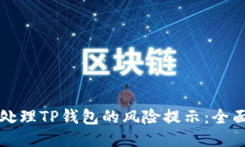 如何处理TP钱包的风险提示：全面指南