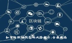 如何处理TP钱包的风险提示