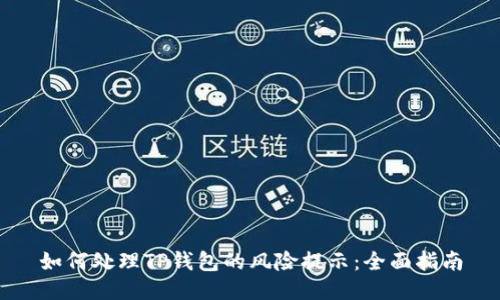 如何处理TP钱包的风险提示：全面指南