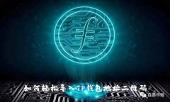 如何轻松导入TP钱包地址二