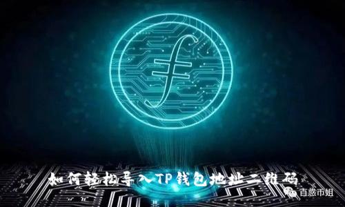 如何轻松导入TP钱包地址二维码