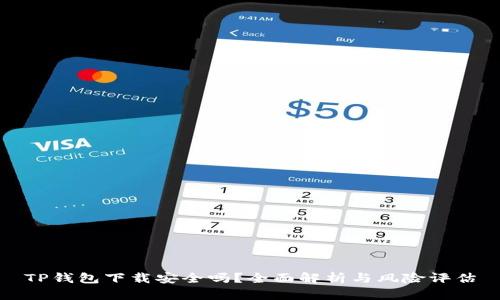 TP钱包下载安全吗？全面解析与风险评估