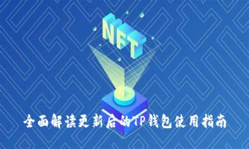 全面解读更新后的TP钱包使用指南