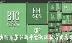   区块链众筹认购平台的现