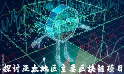 
深入探讨亚太地区主要区块链项目平台