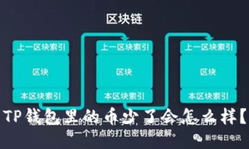 TP钱包里的币少了会怎么样？
