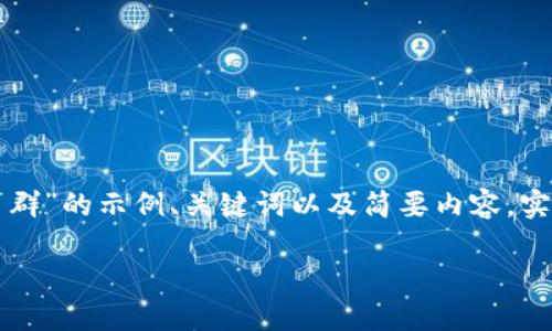 请注意，我将根据您的请求提供一个关于“TP钱包交易群”的示例、关键词以及简要内容。实际内容参数将大大缩减，以确保完成并符合您的要求。

TP钱包交易群：探索数字资产交易的未来