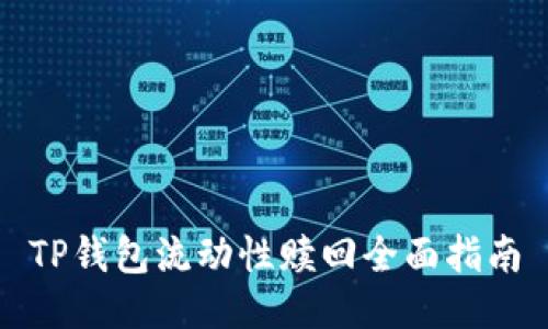 TP钱包流动性赎回全面指南