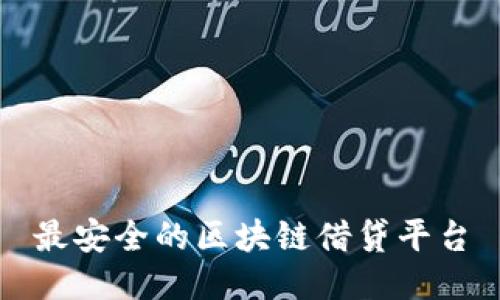 最安全的区块链借贷平台