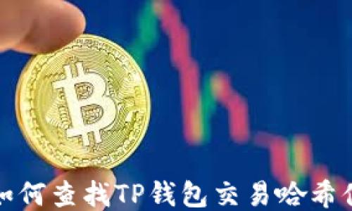
如何查找TP钱包交易哈希值