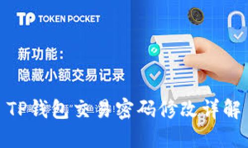 TP钱包交易密码修改详解