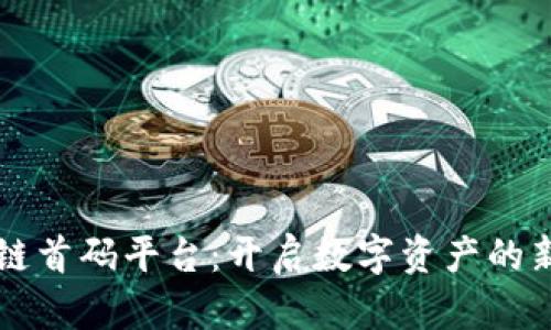 区块链首码平台：开启数字资产的新纪元