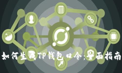 如何生成TP钱包口令：全面指南