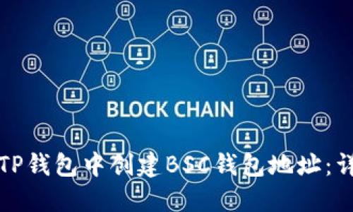 如何在TP钱包中创建BSC钱包地址：详细指南