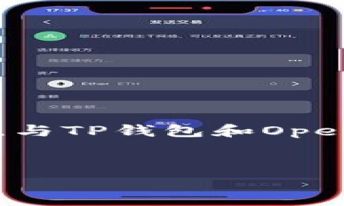 
  如何使用TP钱包在OpenSea进行交易？ / 

关键词：
 guanjianci TP钱包, OpenSea, NFT交易 /guanjianci 

---

引言
随着区块链技术的迅猛发展，NFT（非同质化代币）成为了数字艺术、游戏资产以及其他数字产权的热门交流媒介。OpenSea作为全球最大的NFT市场之一，为用户提供了一个展示和交易各类数字资产的平台。而TP钱包，作为一款支持各种主流区块链的数字钱包，越来越多地被用户选择来进行NFT的交易与管理。本文将详细介绍如何使用TP钱包在OpenSea进行交易，以及常见的相关问题解答。

一、TP钱包简介
TP钱包是一款多链钱包，支持以太坊和其他多个区块链资产的存储与管理。用户不仅可以管理他们的加密资产，还可以方便地进行DApp（去中心化应用）交互，包含NFT交易平台如OpenSea。TP钱包具有安全性高、界面友好以及功能强大的特点，适合新手及资深用户使用。

二、OpenSea简介
OpenSea成立于2017年，是目前最大的NFT市集，用户可以在这里买卖、创建以及展示NFT。OpenSea支持多种代币标准，包括ERC721和ERC1155等。用户可以通过连接他们的数字钱包来参与交易。OpenSea的广泛应用使其成为NFT交易的首选平台，为艺术家、收藏家及投资者提供了丰富的交易机会。

三、TP钱包如何连接OpenSea
要在OpenSea上进行交易，第一步是连接您的TP钱包。以下是具体步骤：
ol
  li下载并安装TP钱包，若您还没有账户，请注册并备份好您的助记词。/li
  li打开TP钱包，确保您的钱包里有一些ETH代币，以及NFT交易所需的基础费用（如交易手续费）。/li
  li访问OpenSea官网（opensea.io），点击右上角的“连接钱包”按钮。/li
  li在弹出窗口中，选择TP钱包。/li
  li根据提示完成连接授权，您的TP钱包将会与OpenSea账户绑定。/li
/ol

四、如何在OpenSea上购买NFT
当您的TP钱包与OpenSea连接后，您可以按照以下步骤购买NFT：
ol
  li在OpenSea首页浏览您感兴趣的NFT，您也可以通过类别、价格筛选等方式查找。/li
  li点击您想要购买的NFT，进入详细信息页面。/li
  li检查NFT的价格与相关信息，如果您确认要购买，请点击“购买”按钮。/li
  li系统会提示您确认交易，确保TP钱包已解锁，并在TP钱包中确认交易的费用。/li
  li一旦交易成功，您购买的NFT将会显示在您的OpenSea个人账户中。/li
/ol

五、如何在OpenSea上出售NFT
若您希望出售已拥有的NFT，可以根据以下步骤操作：
ol
  li登录您的OpenSea账户，找到您想出售的NFT。/li
  li点击NFT的详情页面上的“出售”按钮。/li
  li输入您想要出售NFT的价格与销售方式（一次性出售或拍卖），并确认相关信息。/li
  li提交出售请求，并在TP钱包中确认交易。/li
  li您的NFT将在OpenSea市场上公开出售，买家可以查找并购买。/li
/ol

六、常见问题解答

问题一：TP钱包如何备份？
在创建TP钱包时，系统会生成一个助记词，这是您以后访问钱包的重要凭证。建议您采取以下措施以确保私钥及助记词安全：
ol
  li在生成助记词后，立即将其记录在纸上，避免电子存储可能带来的安全隐患。/li
  li将纸质助记词放在安全的地方，避免泄露给他人。/li
  li一旦丢失助记词，您将无法恢复钱包内的资产，因此要非常谨慎。/li
/ol
同时，定期备份钱包也是一种好的习惯，确保在遇到问题时能快速恢复。

问题二：购买NFT后，如何查看我的NFT资产？
在OpenSea上购买NFT后，您可以通过以下方式查看自己的NFT资产：
ol
  li登录OpenSea账户，点击个人资料图标，会看到您拥有的NFT。/li
  li也可以在TP钱包中查看，TP钱包会显示您所有的数字资产，包括NFT。/li
/ol
需要注意的是，NFT的展示可能会依赖于网络和平台的更新，请耐心等待。

问题三：在OpenSea上交易NFT时需要注意什么？
在OpenSea上进行NFT交易时，以下几点是需要注意的：
ol
  li购买或出售NFT时，请仔细核对价格信息，确保没有错误。/li
  li关注交易手续费，确保您的钱包中有足够的ETH支付相关费用。/li
  li对买家的信誉也要有所考量，特别是在进行高价值交易时。/li
  li请勿轻易相信来自他人的交易链接和信息，这些可能是欺诈性信息。/li
/ol
交易安全是重中之重，务必保持警惕。

问题四：在OpenSea上如何参与拍卖？
参与拍卖是OpenSea的一项功能，可以让用户出价购买NFT，以下是参与拍卖的步骤：
ol
  li查找您感兴趣的NFT，确保其正处于拍卖状态。/li
  li在NFT详情页面，找到“出价”按钮，输入您愿意竞争的价格。/li
  li确认出价信息并在TP钱包中进行授权。/li
/ol
请注意拍卖的截止时间，以确保不会错过出价机会。若您成功成为最高出价者，将会获得NFT。

问题五：如果我的交易失败，我该怎么办？
交易失败可能是由于多种原因导致，如网络问题、钱包未解锁或交易费用不足等。处理失败交易的方法有：
ol
  li首先检查您的TP钱包，确认是否有足够的ETH来支付交易手续费。/li
  li如果网络繁忙，可以尝试增加交易费用以提高交易的优先级。/li
  li重启TP钱包或切换网络，有时可能是网络问题导致的交易失败。/li
/ol
若以上方法仍无法解决，请注意相关的提示信息，以便寻找具体问题的解决方案。

结语
通过TP钱包在OpenSea上进行交易是一个简单而有效的方式。希望本文能够帮助您顺利进行NFT交易，无论是购买还是出售，都能从中获得满意的体验。在这个充满创新和机会的数字世界，与TP钱包和OpenSea携手探索更多可能性，助您在NFT领域取得成功！

---

以上内容就是关于如何使用TP钱包在OpenSea进行交易的详细介绍，涵盖了操作步骤、常见问题及解答，希望对您有所帮助！