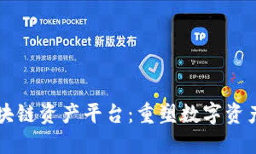 智能平台区块链资产平台：重塑数字资产管理的未来