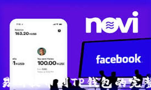 
HT交易所提币到TP钱包的完整指南