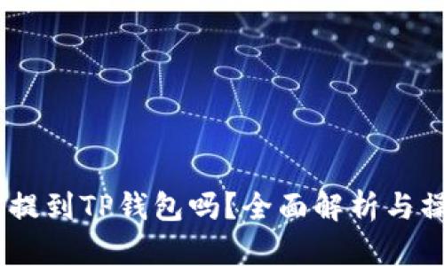 USDT能提到TP钱包吗？全面解析与操作指南