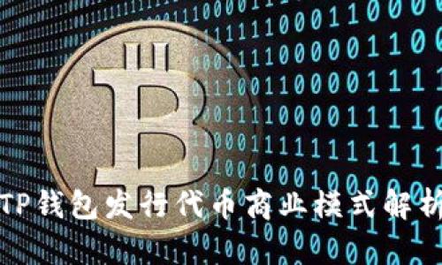 TP钱包发行代币商业模式解析