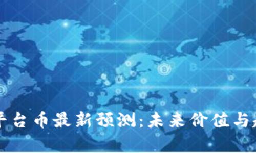 区块链平台币最新预测：未来价值与趋势分析