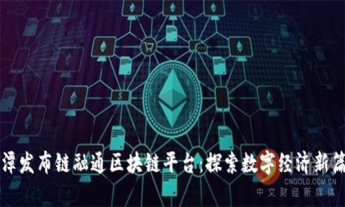 平潭发布链融通区块链平台：探索数字经济新篇章