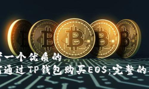 思考一个优质的  
如何通过TP钱包购买EOS：完整的指南