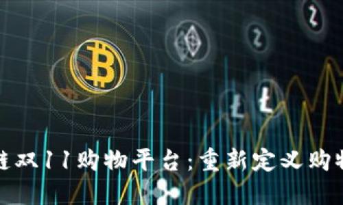 区块链双11购物平台：重新定义购物体验