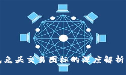 TP钱包兔头交易图标的深度解析与应用