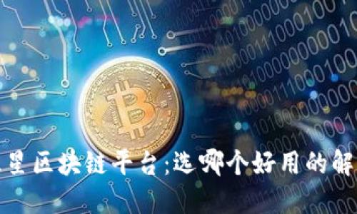 评测三星区块链平台：选哪个好用的解决方案