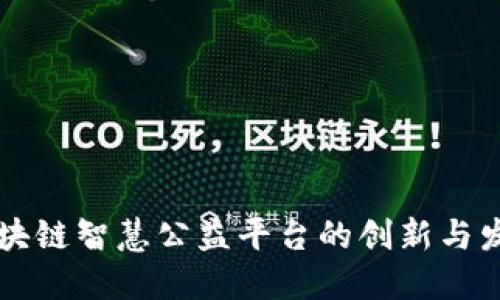 区块链智慧公益平台的创新与发展