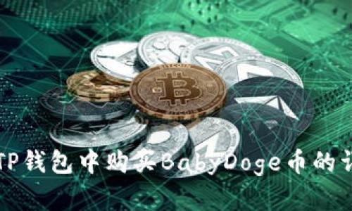 如何在TP钱包中购买BabyDoge币的详细指南