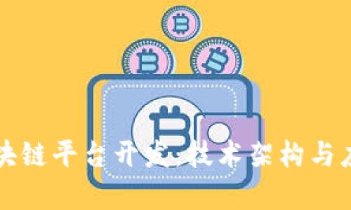 如何做好区块链平台开发：技术架构与应用案例分析