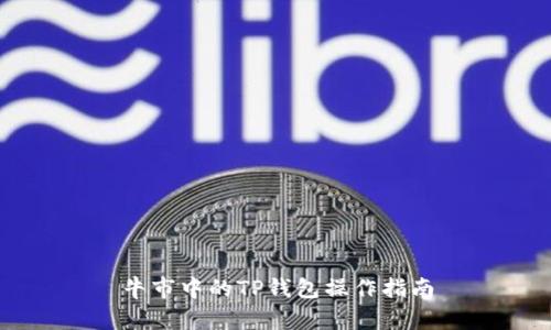 牛市中的TP钱包操作指南