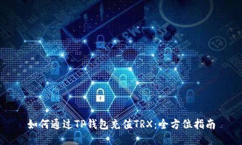 如何通过TP钱包充值TRX：全方位指南