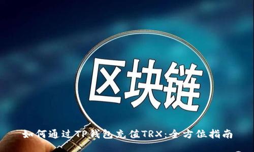 如何通过TP钱包充值TRX：全方位指南