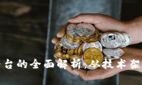 118区块链平台的全面解析：从技术架构到应用生态